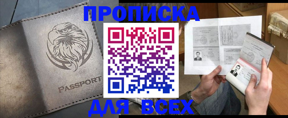 купить прописку в Ялуторовске